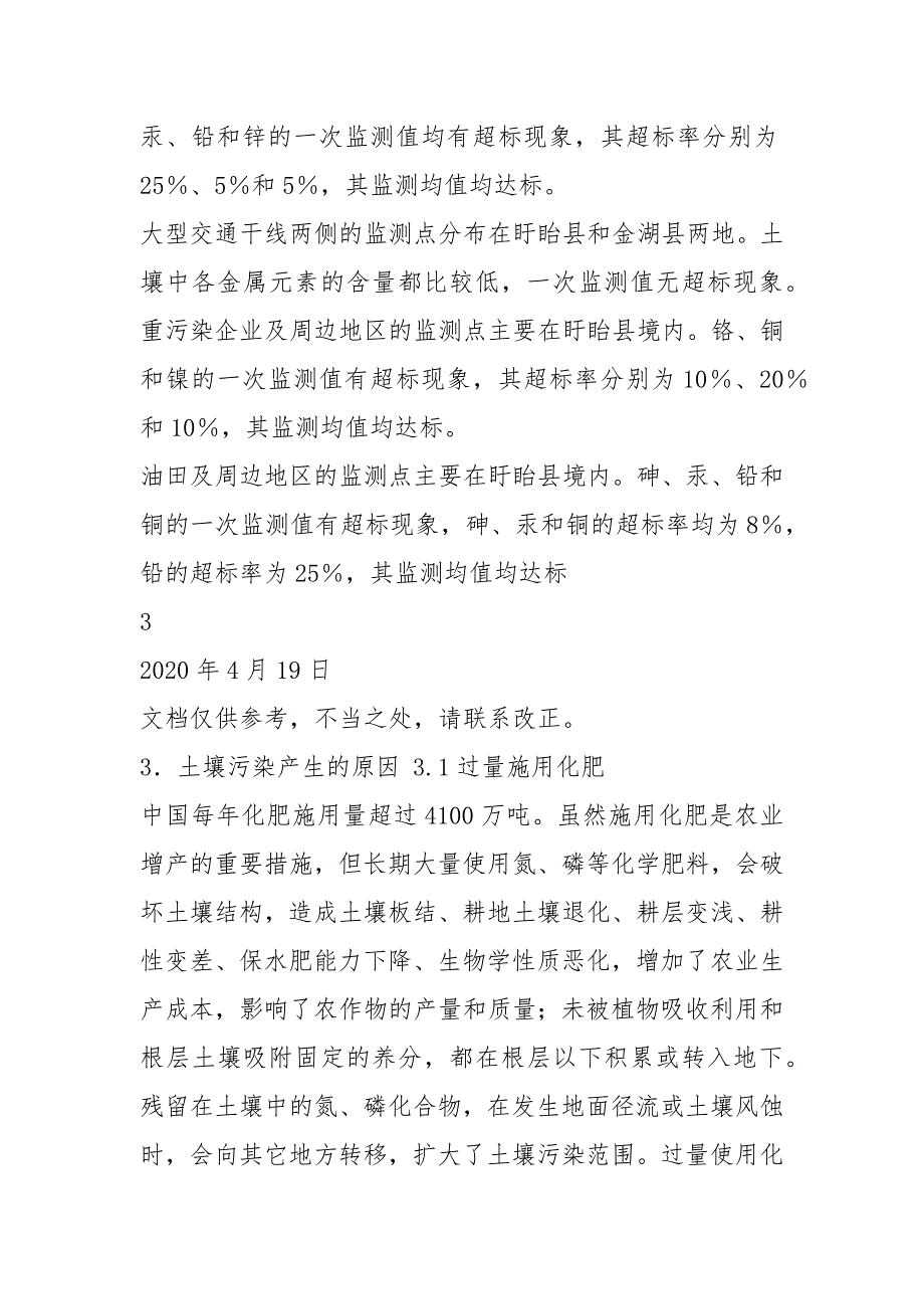 土壤污染调查报告共7篇.docx_第3页