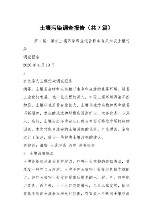 土壤污染调查报告共7篇.docx