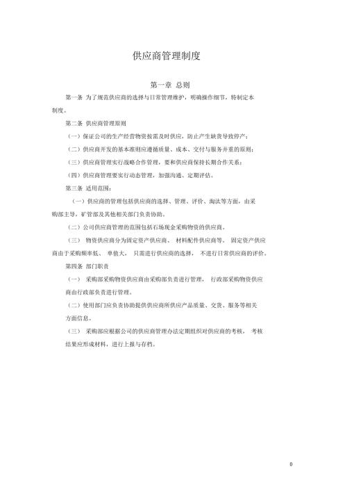 供应商管理制度.docx