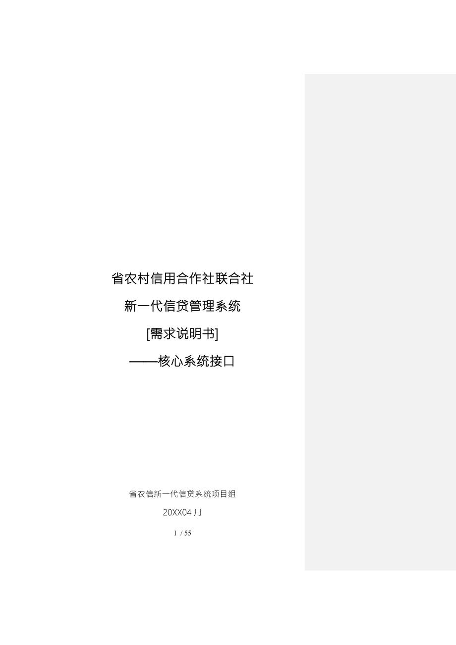 农村信用合作社联合社新一代信贷管理系统需求说明书.doc_第1页