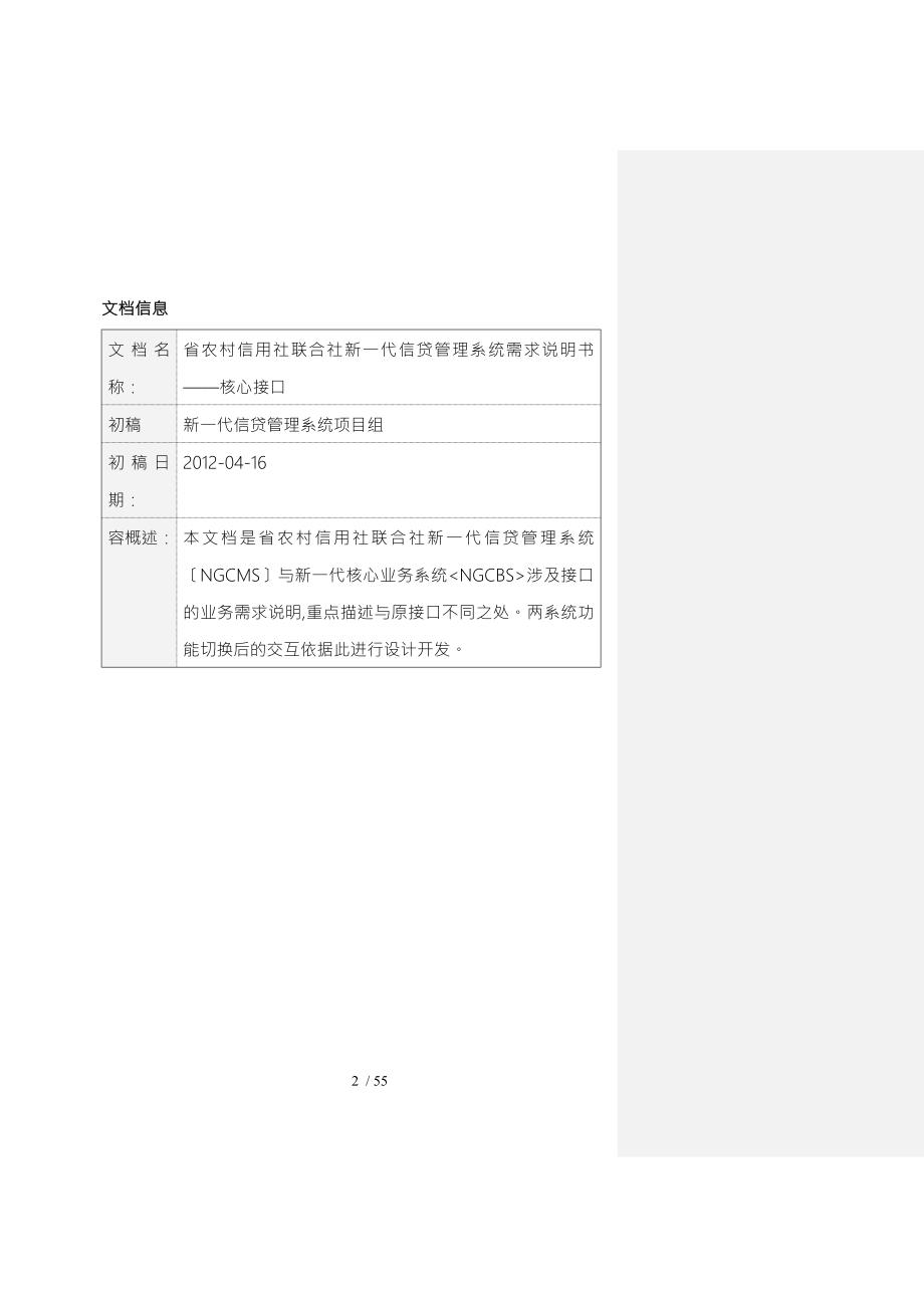 农村信用合作社联合社新一代信贷管理系统需求说明书.doc_第2页