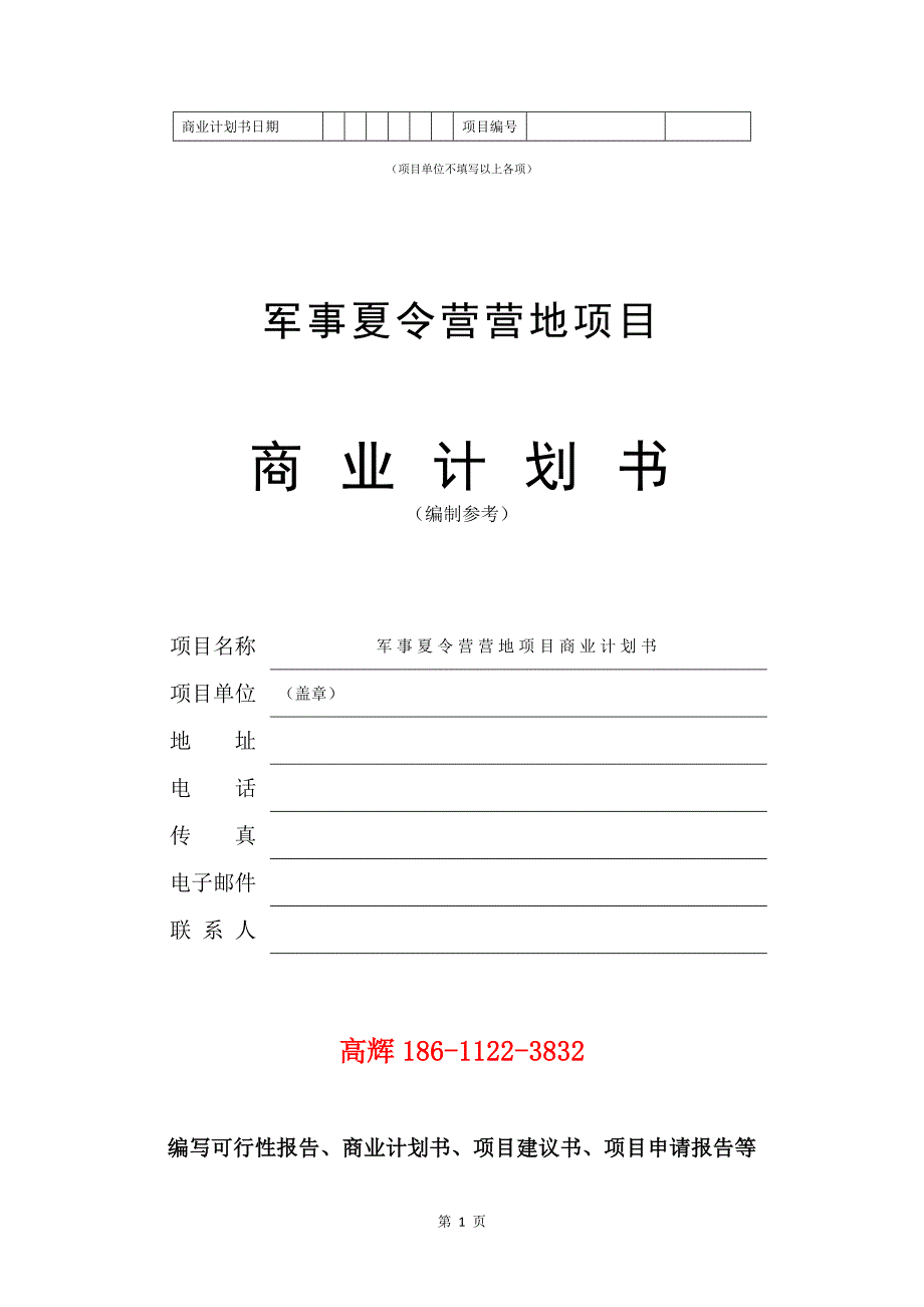 军事夏令营营地项目商业计划书写作范文.doc_第2页