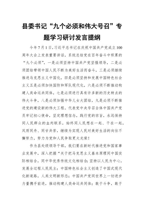 县委书记九个必须和伟大号召专题学习研讨发言提纲.docx