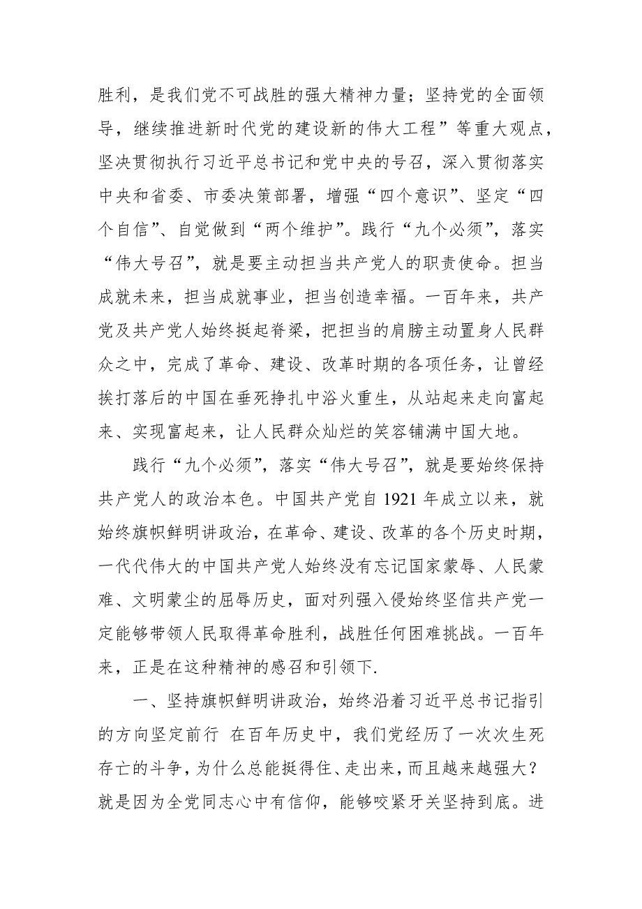 县委书记九个必须和伟大号召专题学习研讨发言提纲.docx_第2页