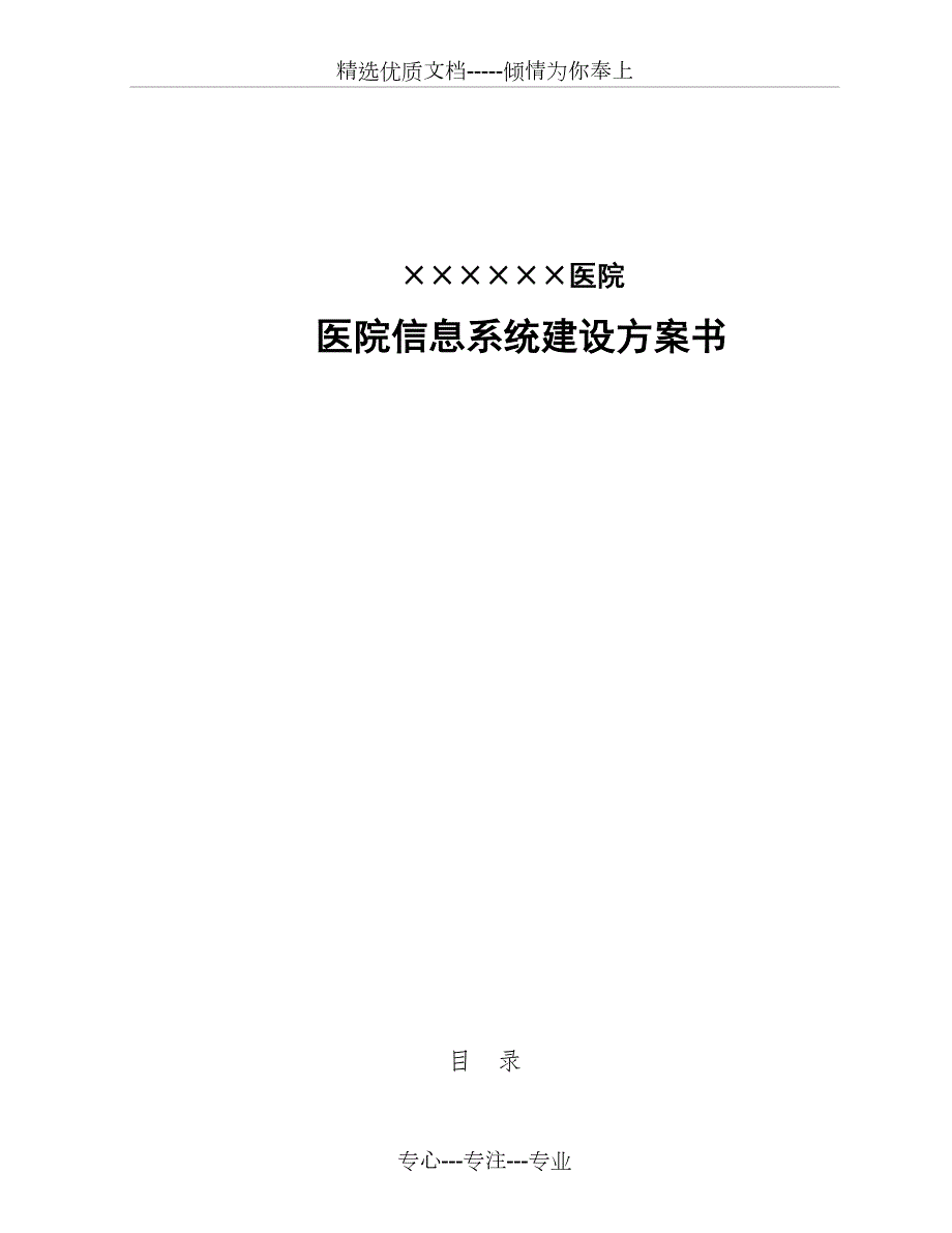 医院信息系统建设方案书.doc_第1页