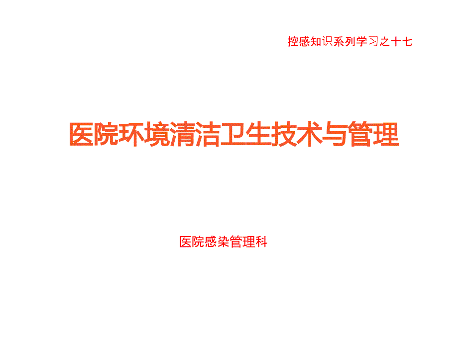 医院环境清洁卫生技术和管理PPT课件.pptx_第1页