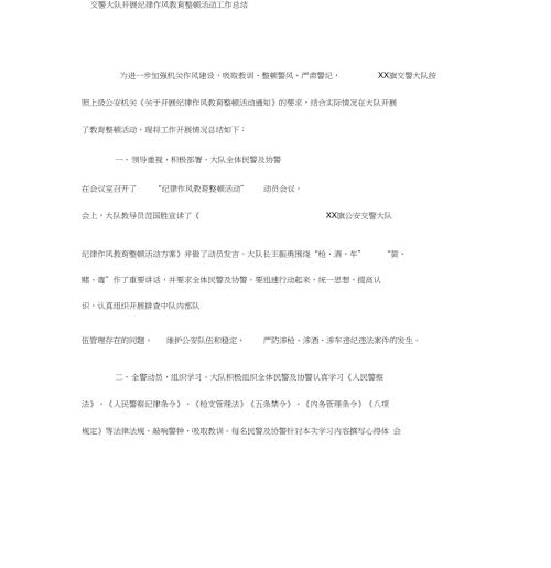 交警大队开展纪律作风教育整顿活动工作总结.doc