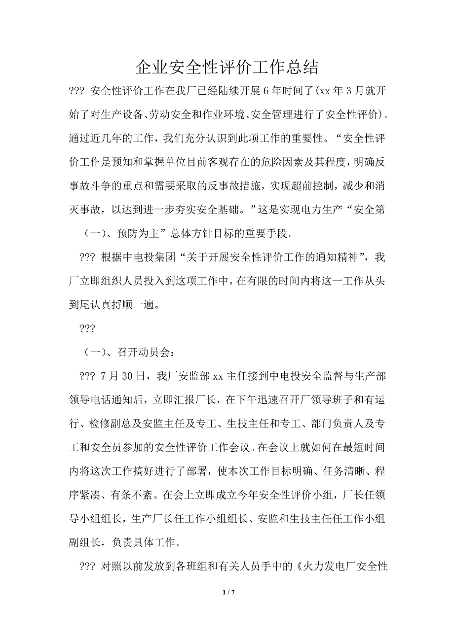企业安全性评价工作总结.doc_第1页
