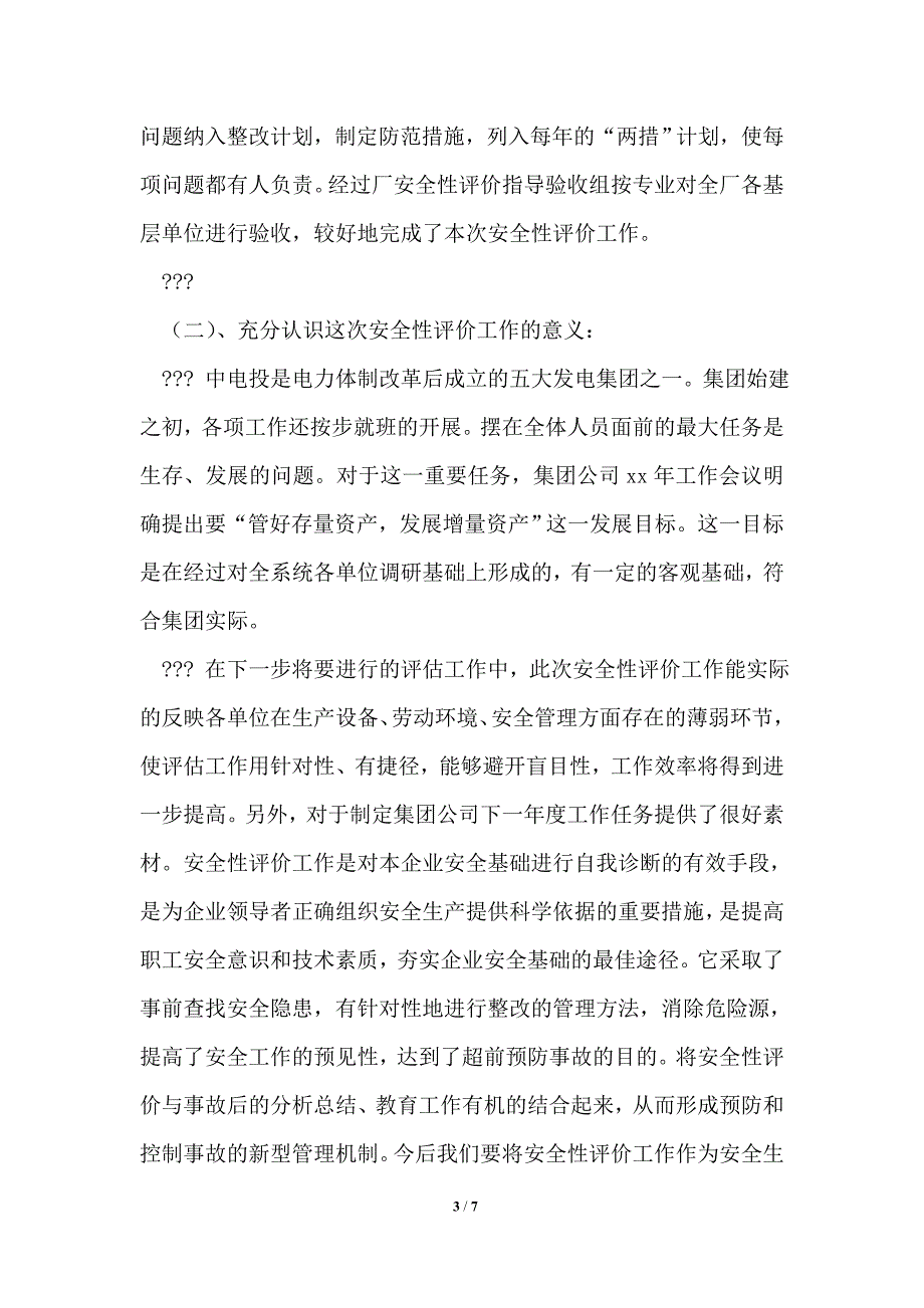 企业安全性评价工作总结.doc_第3页