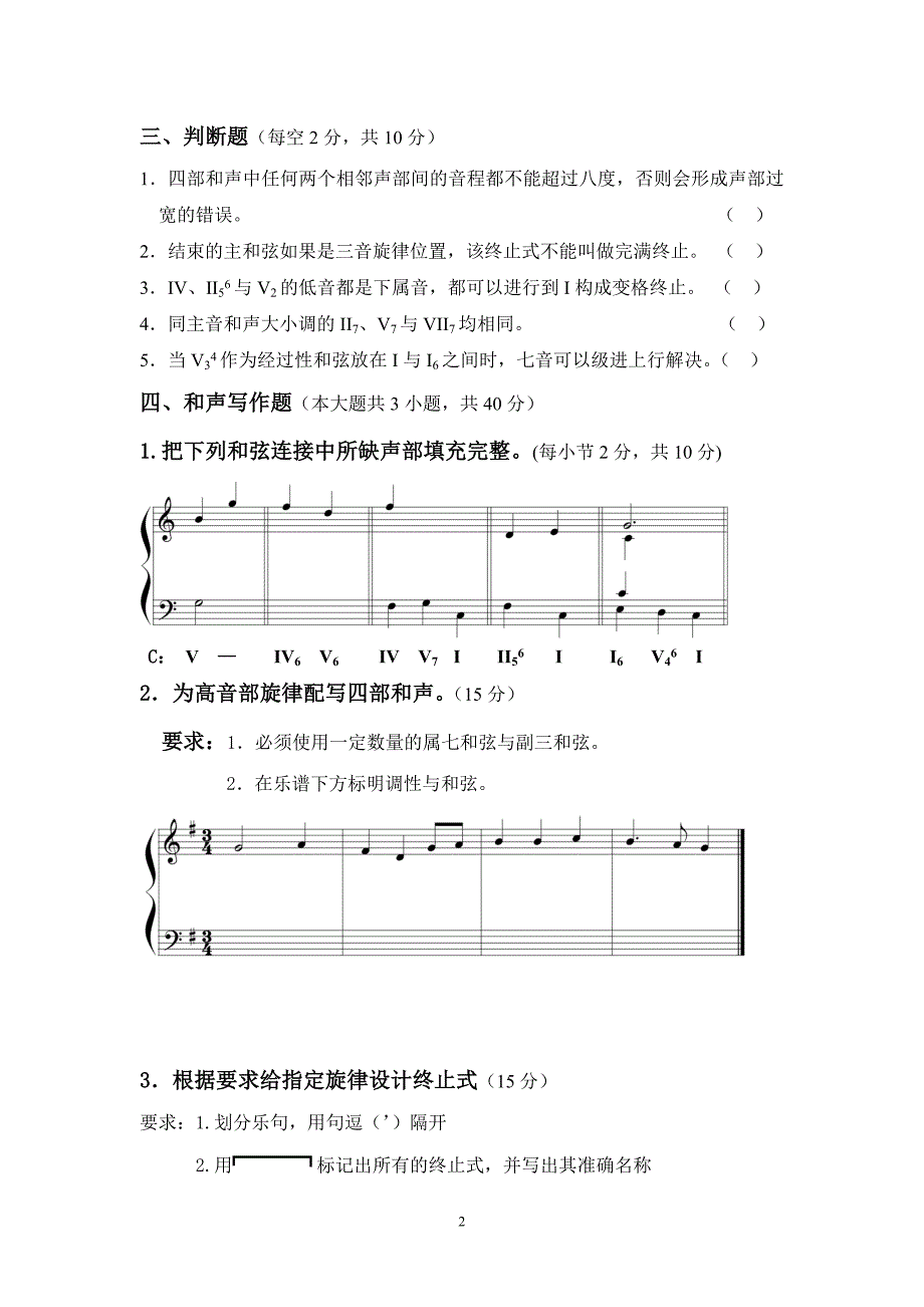 基础和声学试题库10套试卷1.doc_第2页