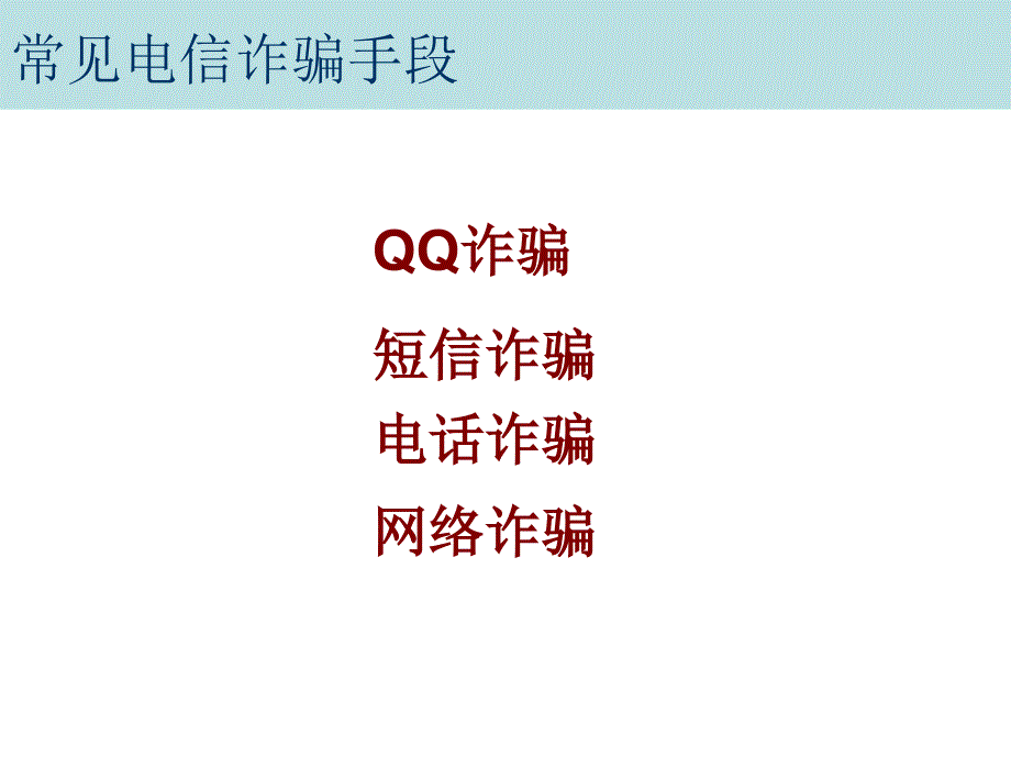 中学生法制教育防电信诈骗.ppt_第3页