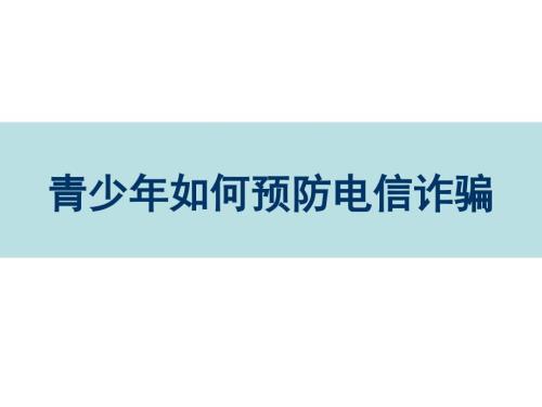 中学生法制教育防电信诈骗.ppt