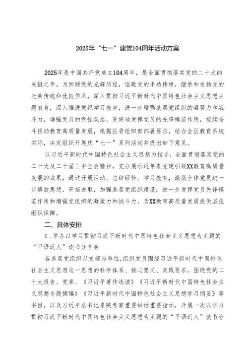 5篇 2025年“七一”建党104周年活动方案（范文选编）.docx