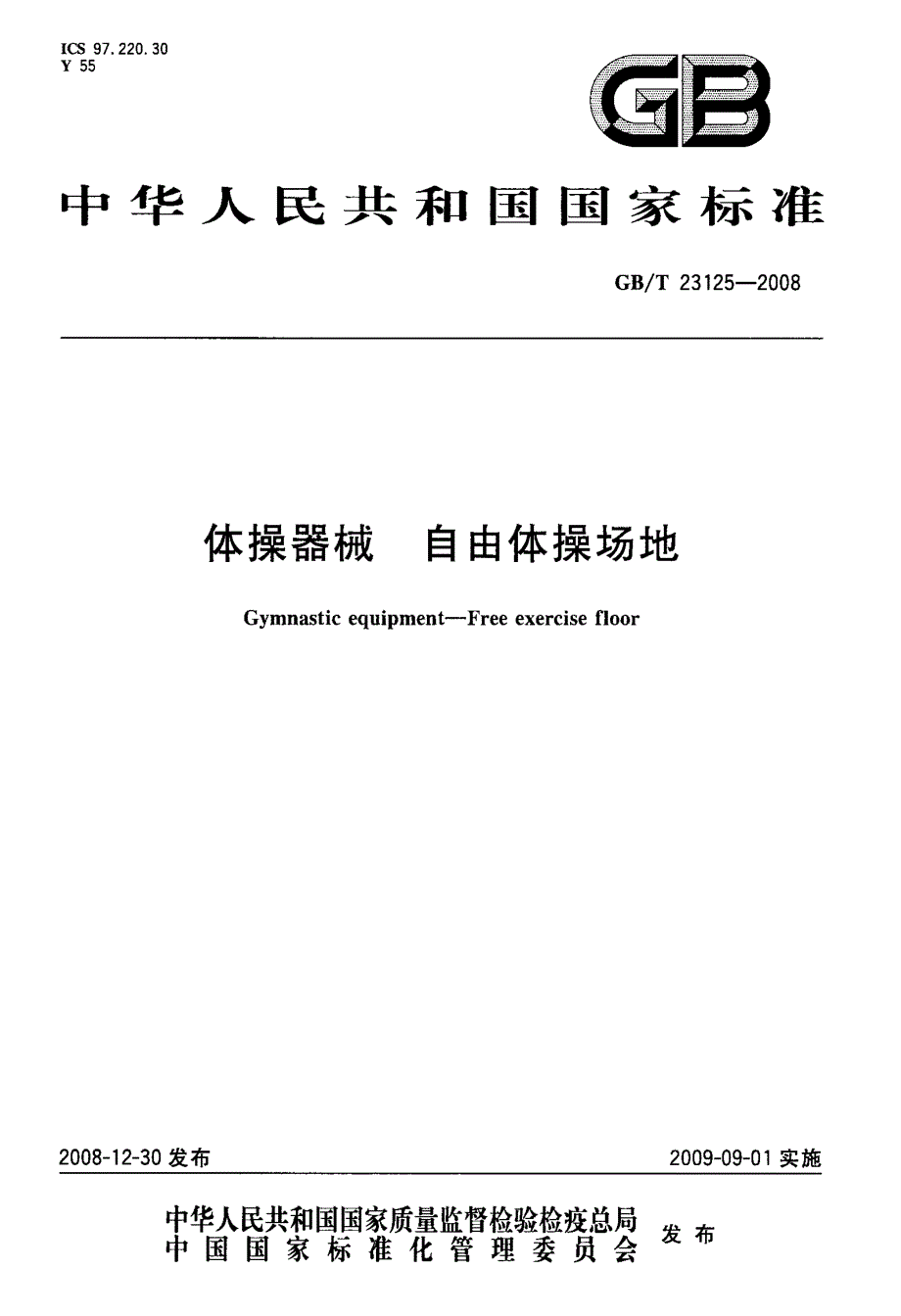 国家标准体操器械自由体操场地.doc_第1页
