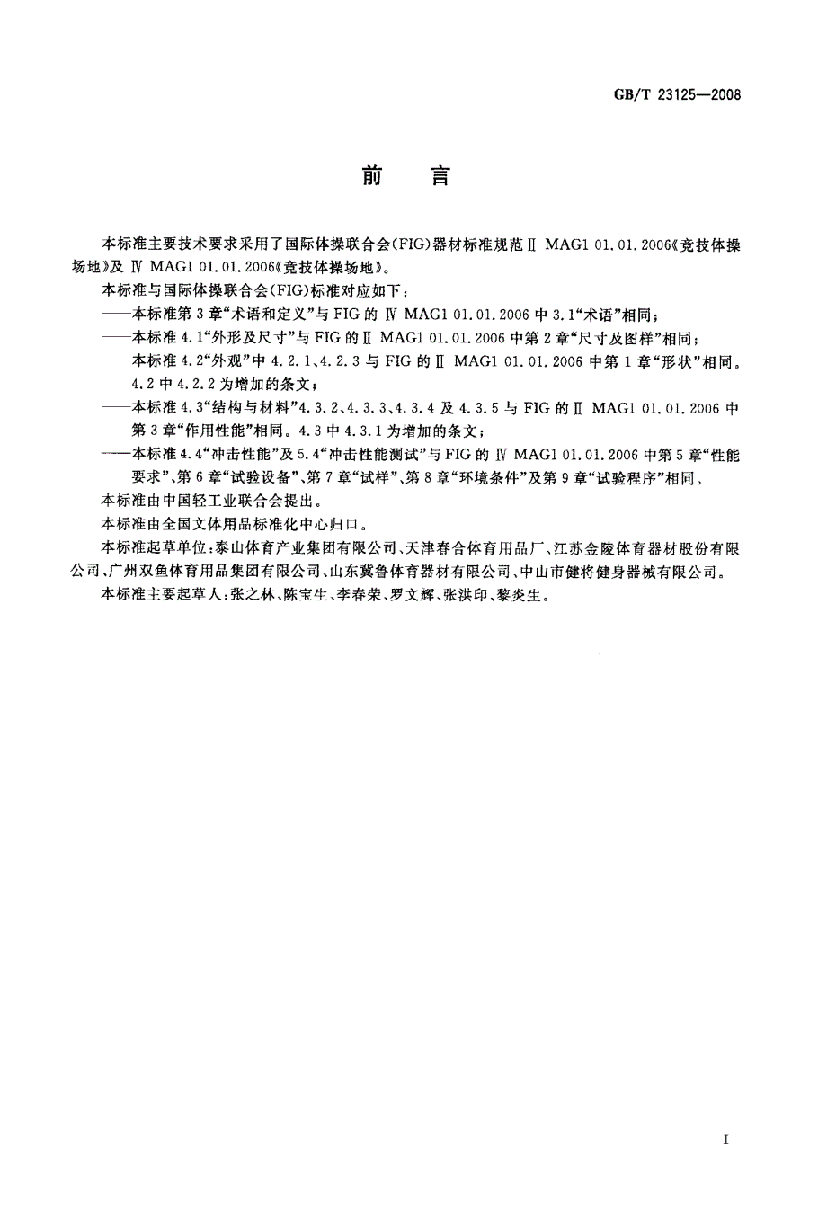 国家标准体操器械自由体操场地.doc_第2页