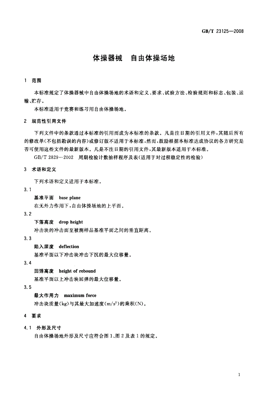 国家标准体操器械自由体操场地.doc_第3页