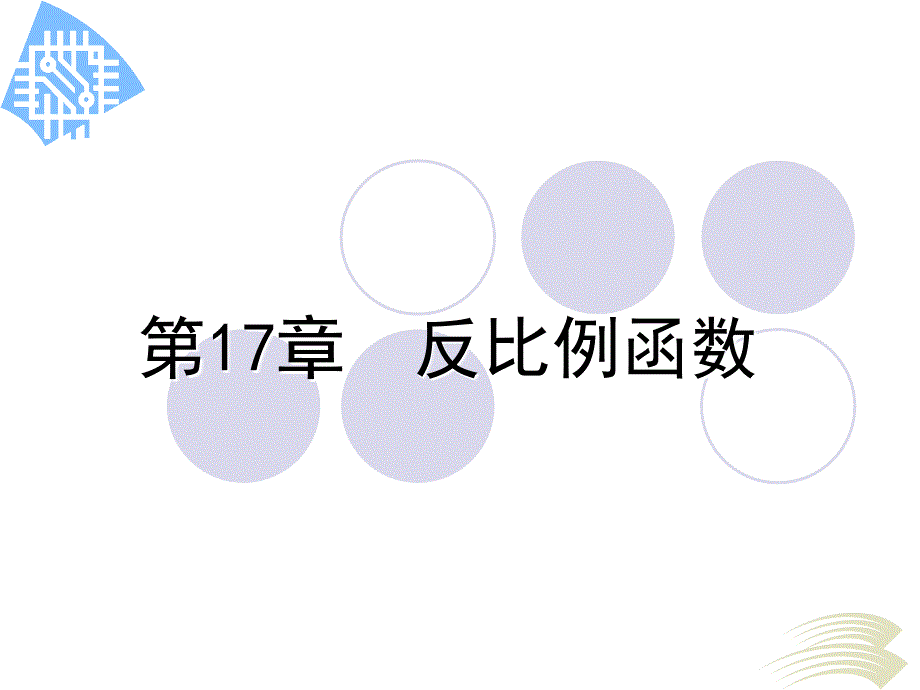 反比例函数复习.ppt_第1页