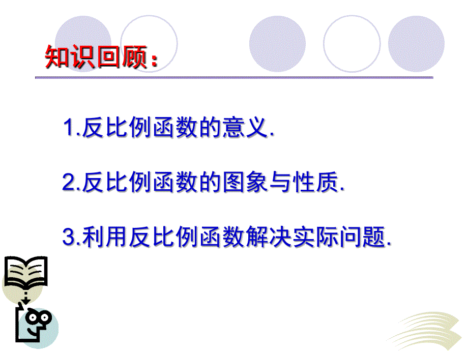 反比例函数复习.ppt_第2页