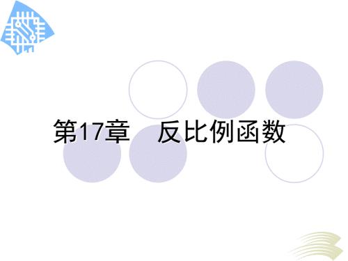反比例函数复习.ppt
