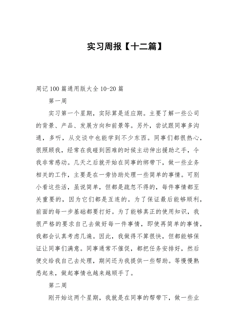 实习周报十二篇范文.docx_第1页