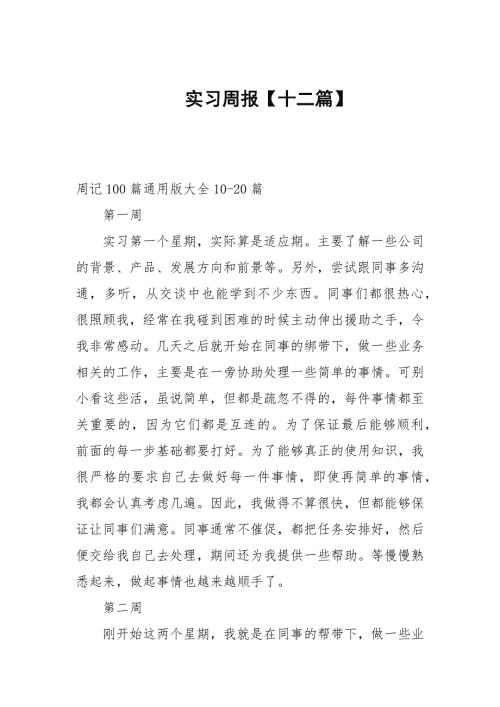 实习周报十二篇范文.docx