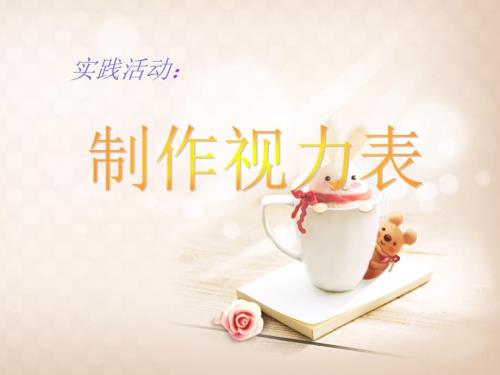 制作视力表课件.ppt