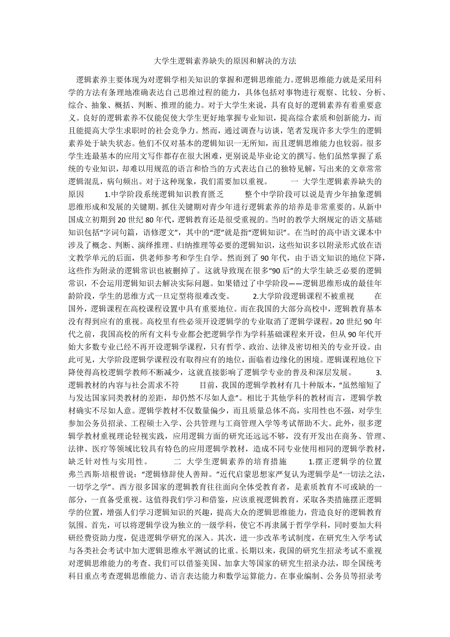 大学生逻辑素养缺失的原因和解决的方法.docx_第1页
