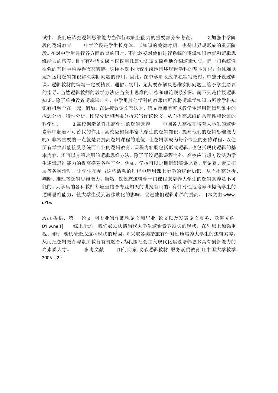大学生逻辑素养缺失的原因和解决的方法.docx_第2页