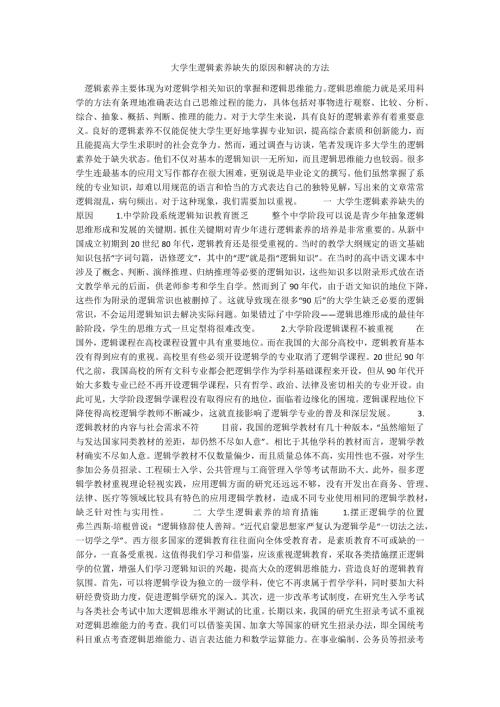 大学生逻辑素养缺失的原因和解决的方法.docx
