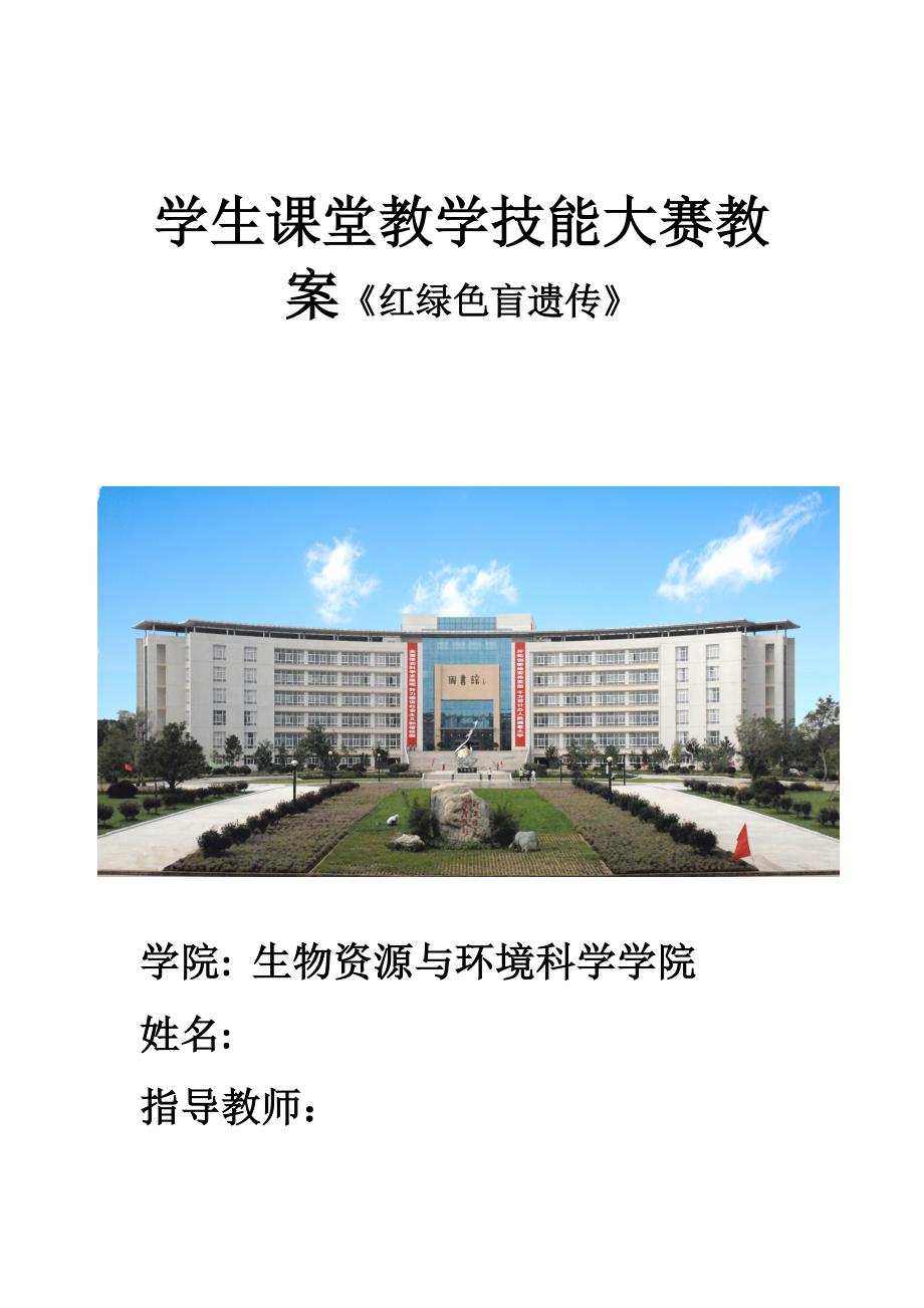 学生课堂教学技能大赛教案红绿色盲遗传.doc_第1页