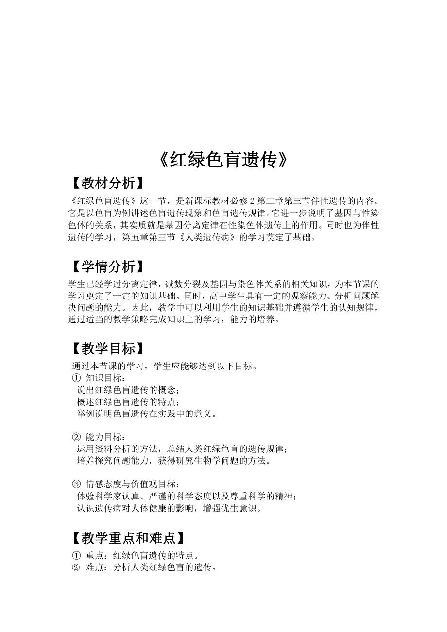 学生课堂教学技能大赛教案红绿色盲遗传.doc_第2页