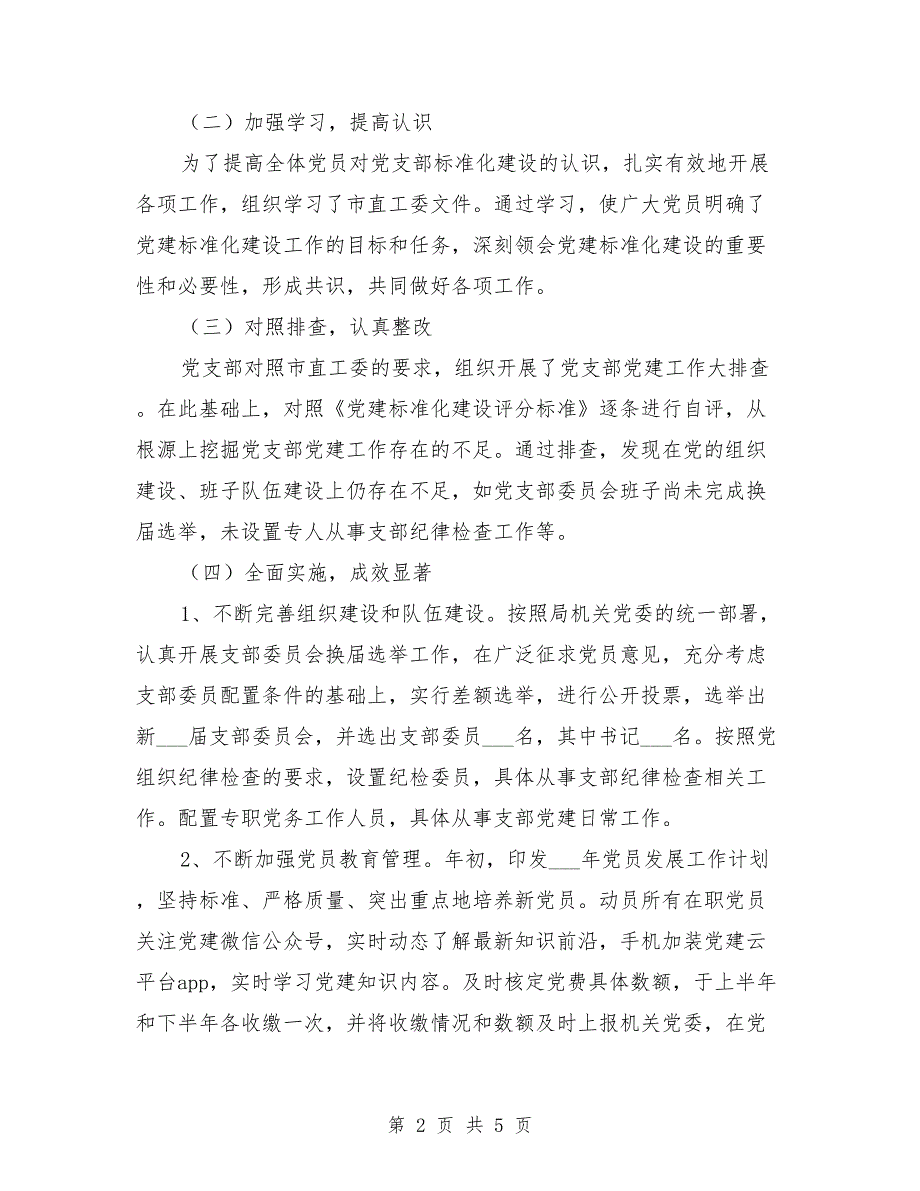 党支部标准化建设工作自查报告.doc_第2页