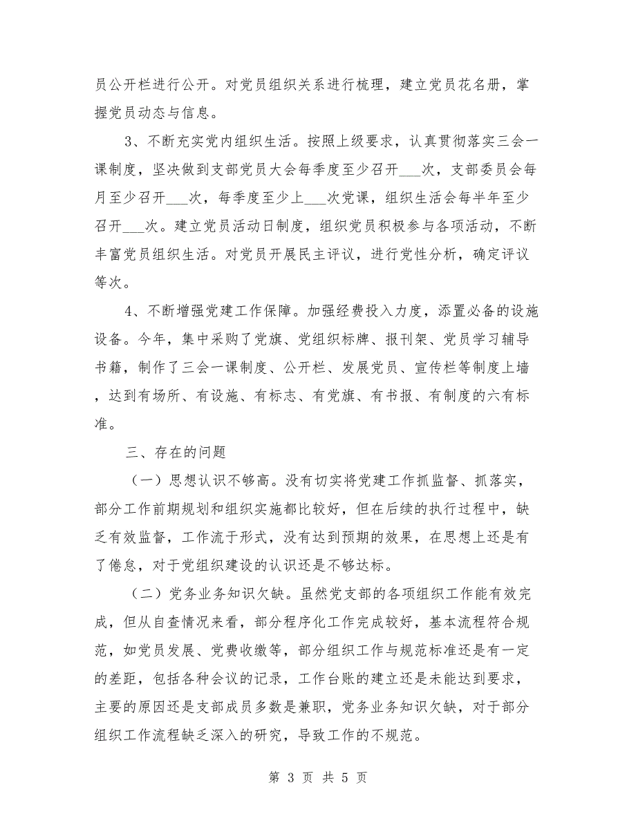 党支部标准化建设工作自查报告.doc_第3页