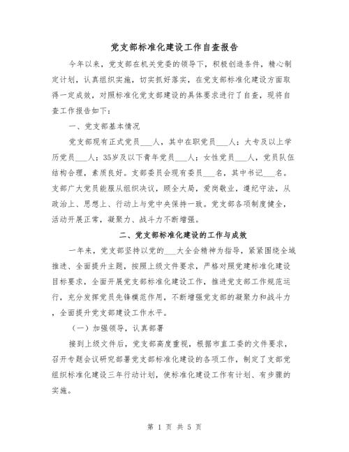 党支部标准化建设工作自查报告.doc