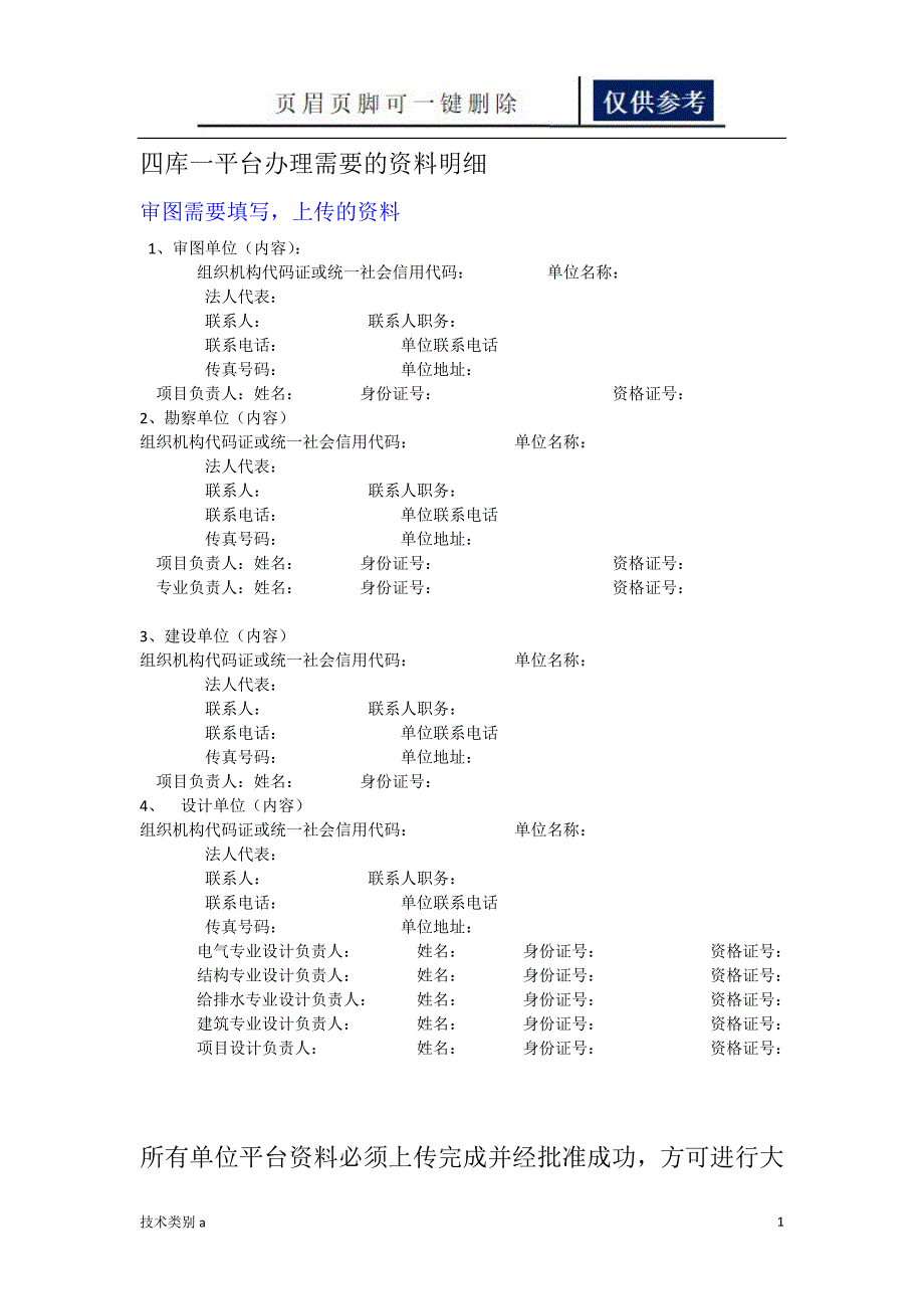 四库一平台办理需要的资料明细务实文章.doc_第1页