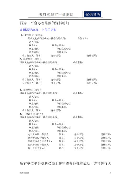 四库一平台办理需要的资料明细务实文章.doc