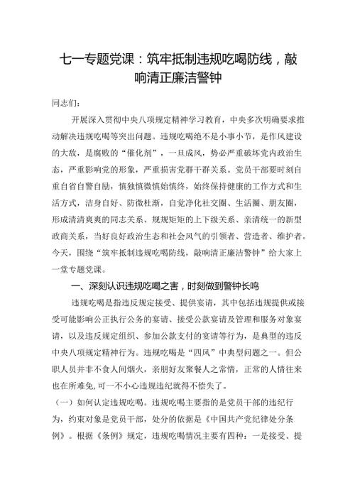 2025年七一节抵制违规吃喝廉洁专题党课讲稿.docx