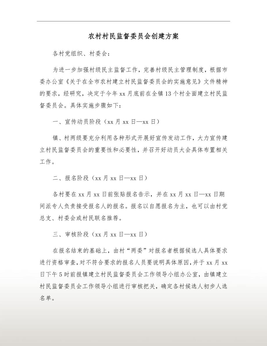 农村村民监督委员会创建方案.doc_第2页