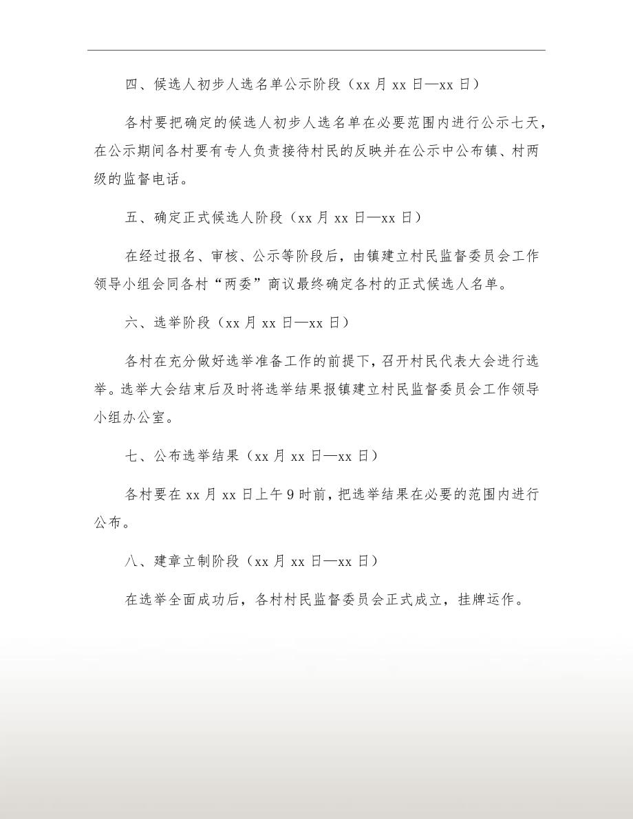 农村村民监督委员会创建方案.doc_第3页
