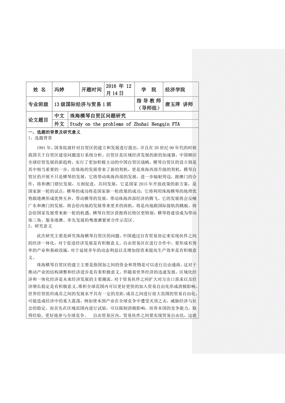 冯婷珠海横琴自贸区问题研究开题报告.doc_第3页
