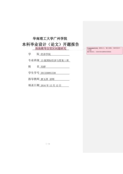 冯婷珠海横琴自贸区问题研究开题报告.doc
