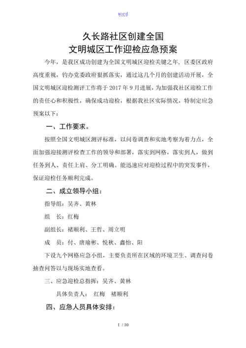 久长路社区创建全国文明城区迎检工作应急预案.4doc.doc