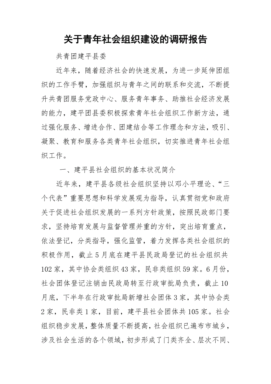 关于青年社会组织建设的调研报告.doc_第1页