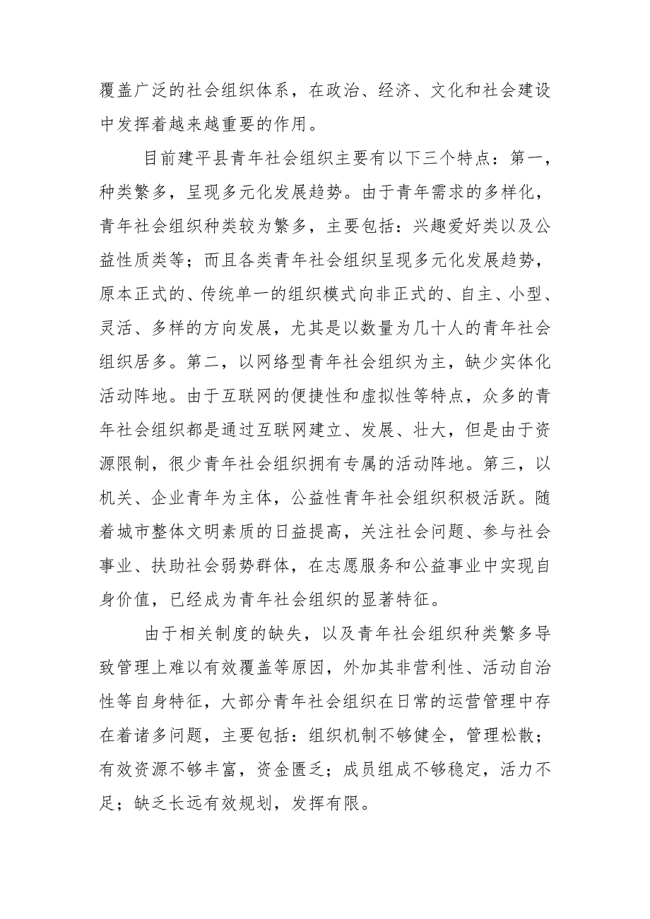 关于青年社会组织建设的调研报告.doc_第2页