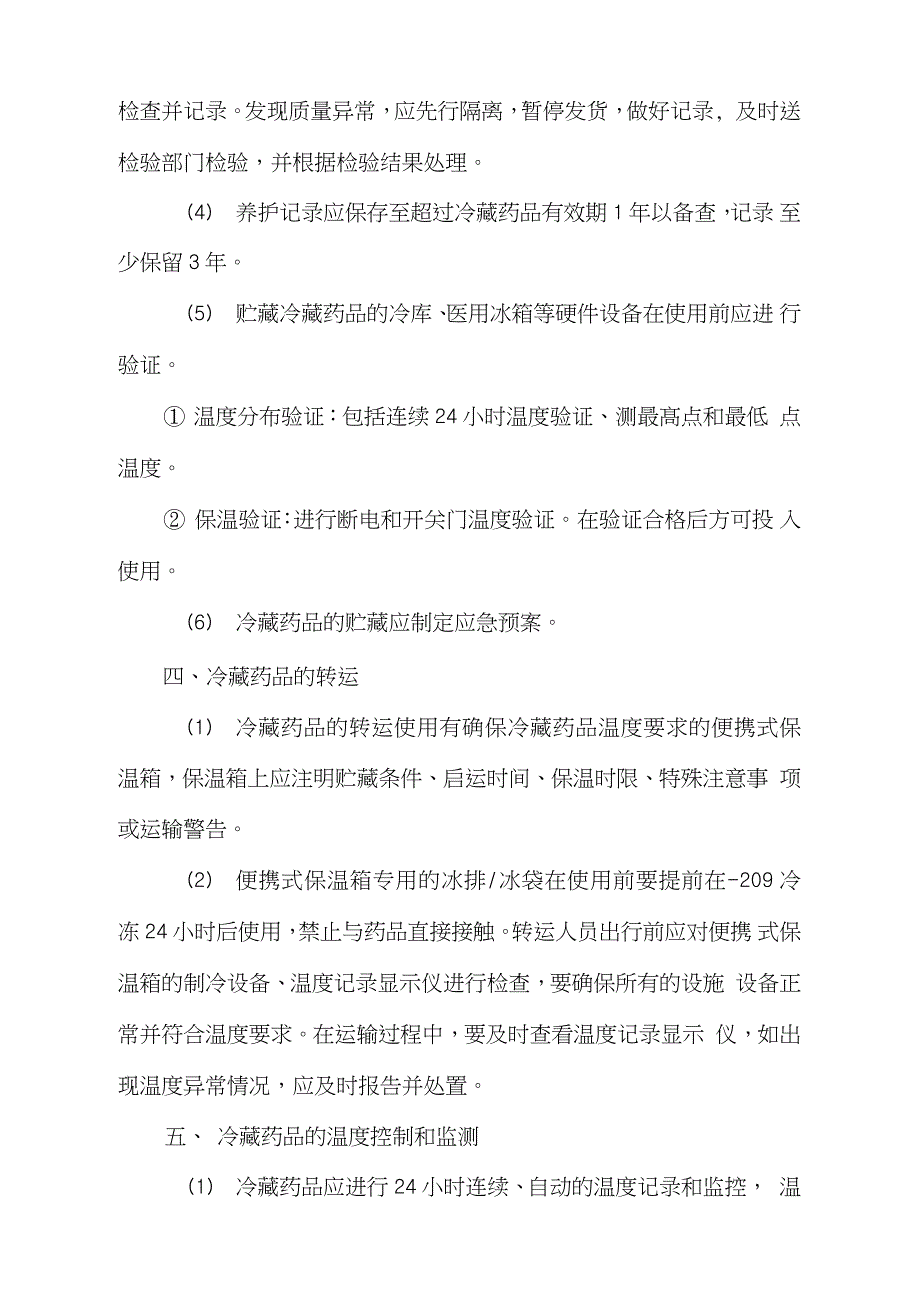 医院冷链药品管理制度完整版.doc_第2页