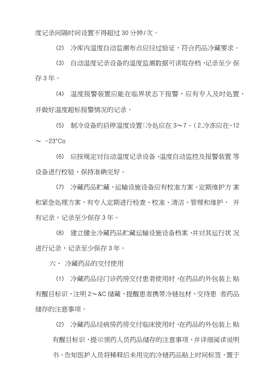 医院冷链药品管理制度完整版.doc_第3页