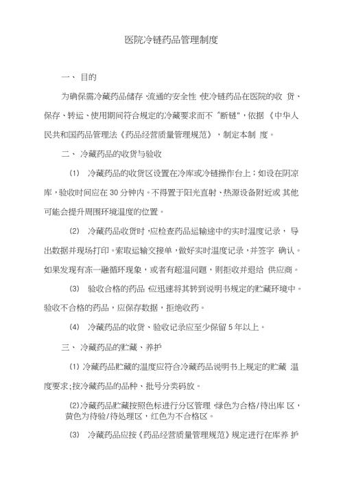 医院冷链药品管理制度完整版.doc