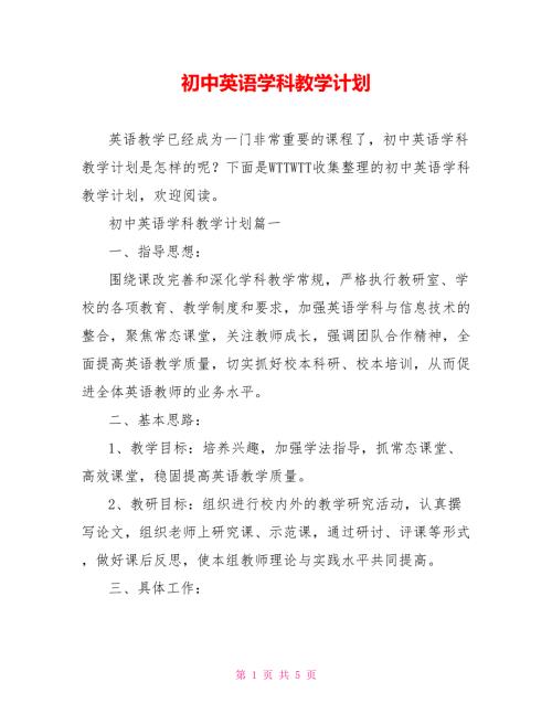 初中英语学科教学计划.doc