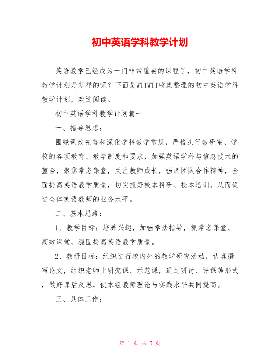 初中英语学科教学计划.doc_第1页