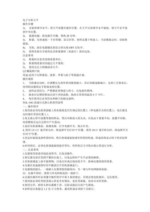 实验室常见仪器操作规程.doc